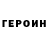 ГЕРОИН хмурый Robiya Gafarova